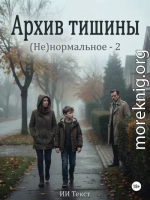 Архив тишины