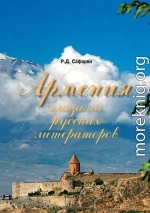 Армения глазами русских литераторов