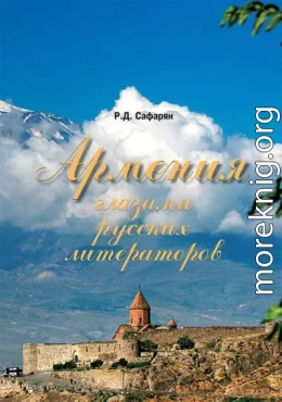 Армения глазами русских литераторов