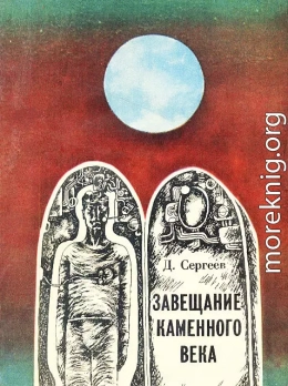 Завещание каменного века (сборник)