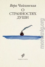 О странностях души