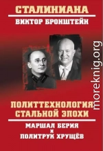 Политтехнология стальной эпохи. Маршал Берия и политрук Хрущев