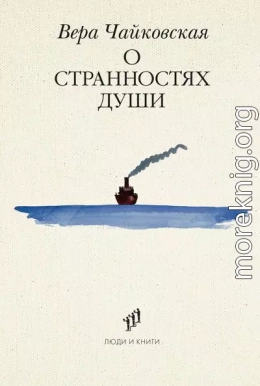О странностях души
