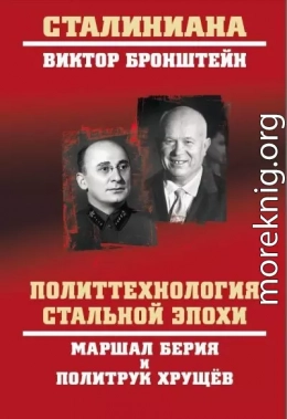 Политтехнология стальной эпохи. Маршал Берия и политрук Хрущев