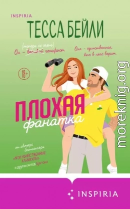 Плохая фанатка