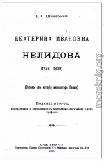 Екатерина Ивановна Нелидова. Очерк из истории императора Павла