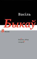 Поўны збор твораў у чатырнаццаці тамах. Том 8