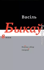 Поўны збор твораў у чатырнаццаці тамах. Том 8