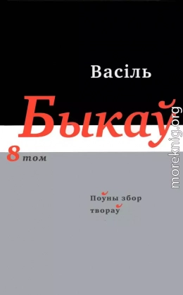 Поўны збор твораў у чатырнаццаці тамах. Том 8