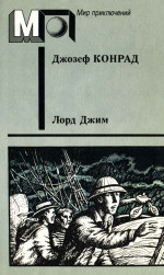 Лорд Джим