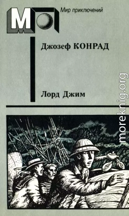 Лорд Джим