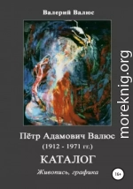 Пётр Адамович Валюс (1912-1971 гг.) Каталог Живопись, графика