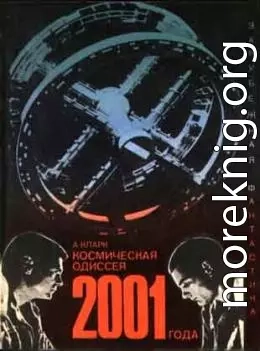 Космическая одиссея 2001 года (авторский сборник)