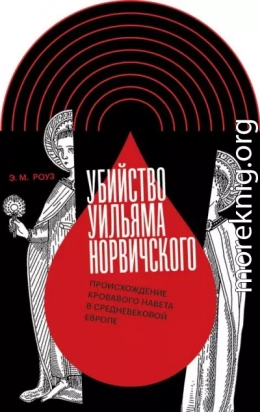 Убийство Уильяма Норвичского. Происхождение кровавого навета в средневековой Европе