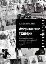 Американские трагедии. Хроники подлинных уголовных расследований XIX–XX столетий. Книга II