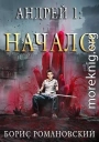 Андрей. Начало