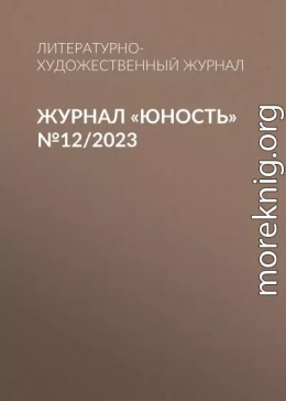 Журнал «Юность» №12/2023