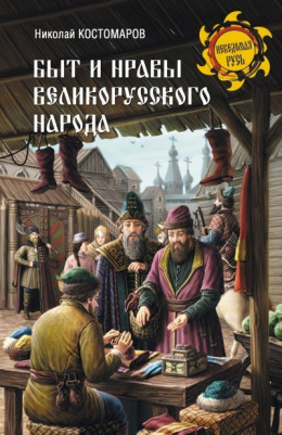 Быт и нравы великорусского народа в XVI и XVII столетиях