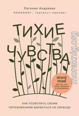 Тихие чувства. Как позволить своим переживаниям вырваться на свободу