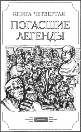 Зверь из бездны том IV (Книга четвёртая: погасшие легенды)