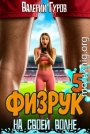 Физрук: на своей волне 5