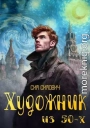 Художник из 50х