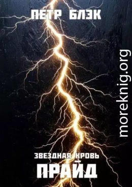 Звездная Кровь. Прайд – том 5