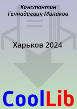 Харьков 2024