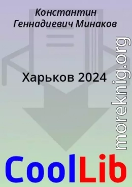 Харьков 2024