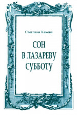 Сон в Лазареву субботу