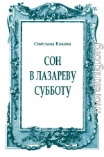 Сон в Лазареву субботу