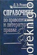 СПРАВОЧНИК ПО ПРАВОПИСАНИЮ, ПРОИЗНОШЕНИЮ, ЛИТЕРАТУРНОМУ РЕДАКТИРОВАНИЮ