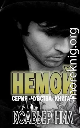 Немой (СИ)