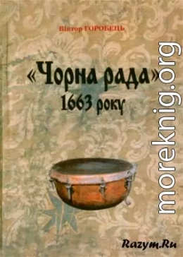 Чорна рада 1663 року. Передумови, результати, наслідки