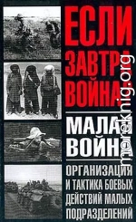 Малая война. Организация и тактика боевых действий малых подразделений 