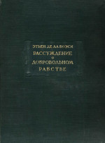 Рассуждение о добровольном рабстве