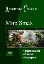 Мир SMAX. Трилогия (СИ)