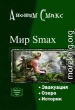 Мир SMAX. Трилогия (СИ)