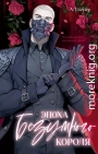 Эпоха безумного короля