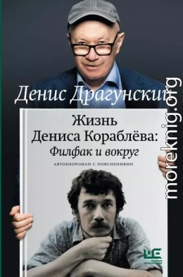 Жизнь Дениса Кораблёва. Филфак и вокруг: автобиороман с пояснениями