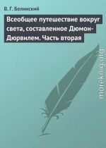 Всеобщее путешествие вокруг света, составленное Дюмон-Дюрвилем. Часть вторая