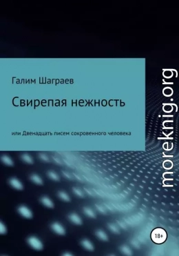 Свирепая нежность, или Двенадцать писем сокровенного человека