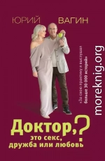 Доктор, это секс, дружба или любовь? Секреты счастливой личной жизни от психотерапевта