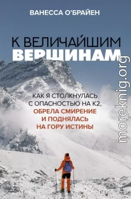 К величайшим вершинам. Как я столкнулась с опасностью на К2, обрела смирение и поднялась на гору истины