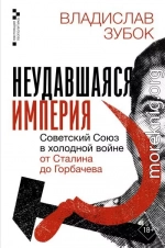 Неудавшаяся империя. Советский Союз в холодной войне от Сталина до Горбачева