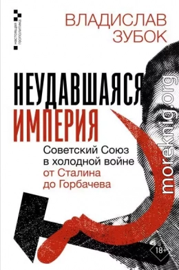 Неудавшаяся империя. Советский Союз в холодной войне от Сталина до Горбачева