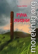 Руна жизни