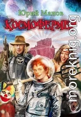 Космофермер