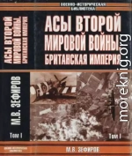 Асы Второй мировой войны. Британская империя. Том 1