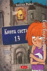 Конец света, 13